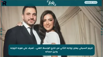 كريم السبكي يعلن زواجه الثاني من خارج الوسط الفني.. تعرف على هوية الزوجة وأبرز أعماله